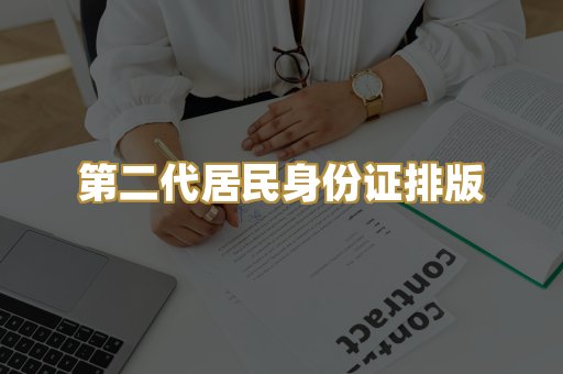第二代居民身份证排版