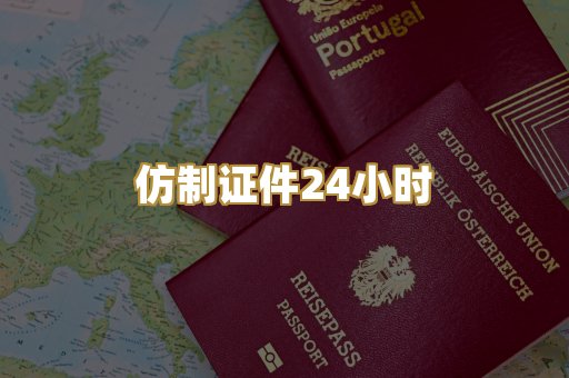 仿制证件24小时